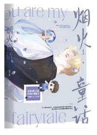 烟火童话