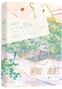 明知故犯