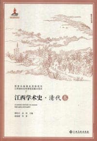 江西学术史·清代卷