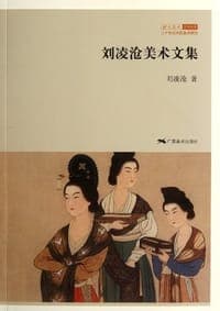刘凌沧美术文集
