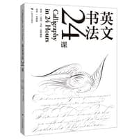 英文书法24课