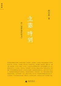 立宪时刻