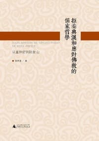拒秦兴汉和应对佛教的儒家哲学