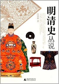 明清史丛说