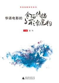 华语电影的全球传播与形象建构