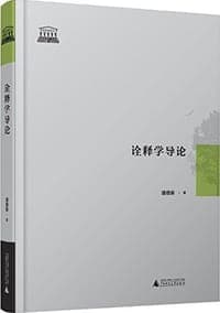诠释学导论