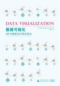 数据可视化(40位数据设计师访谈录)(精)