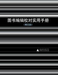 图书编辑校对实用手册（第四版）