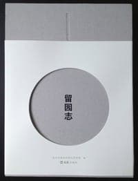 留园志