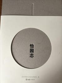 怡园志