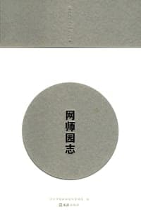 网师园志