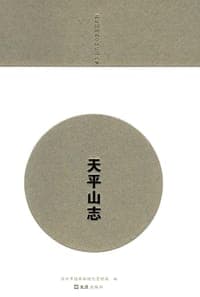 天平山志