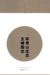 环秀山庄志 五峰园志