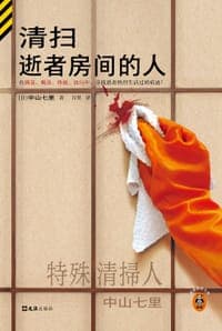 清扫逝者房间的人