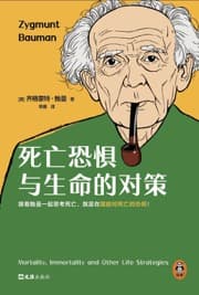 死亡恐惧与生命的对策
