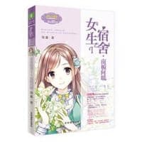 女生宿舍I·南栀向暖