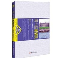 海上的风笛声：凯尔特人的爱尔兰