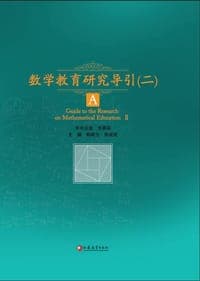数学教育研究导引（二）