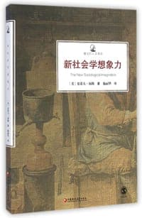 新社会学想象力/镜与灯人文译丛