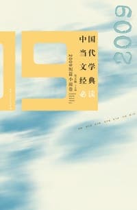 中国当代文学经典必读 2009短篇小说卷