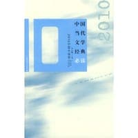中国当代文学经典必读 2010中篇小说卷