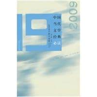 中国当代文学经典必读 2009中篇小说卷