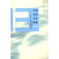中国当代文学经典必读 2013中篇小说卷