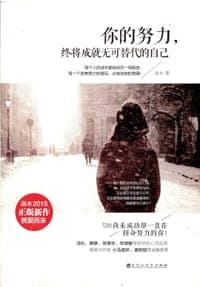 你的努力，终将成就无可替代的自己