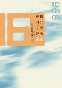 中国当代文学经典必读 短篇小说
