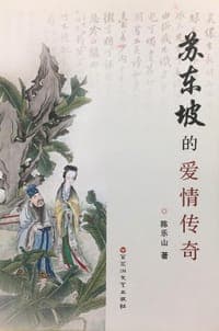 苏东坡的爱情传奇