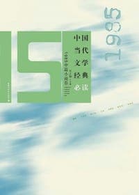 中国当代文学经典必读（1985中篇小说卷）