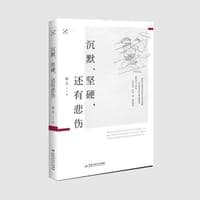 沉默、坚硬,还有悲伤