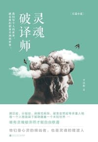 灵魂破译师