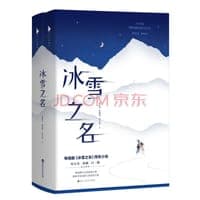 冰雪之名（电视剧《冰雪之名》同名小说。欧豪、梁洁、彭小苒、陈若轩倾情主演。随书附赠：四位主创印签明信片。）