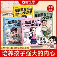 【时光学】儿童漫画心理学全套4册 儿童漫画书3-6岁培养儿童小学生社交力自信力全彩绘本成长性格情绪管理心理阅读书籍（全4册）