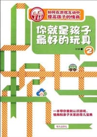 你就是孩子最好的玩具2·亲子游戏篇