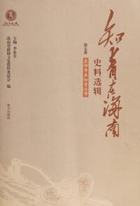 知青在海南史料选辑第七卷