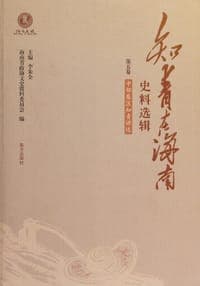 知青在海南史料选辑第五卷