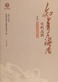 知青在海南史料选辑第九卷