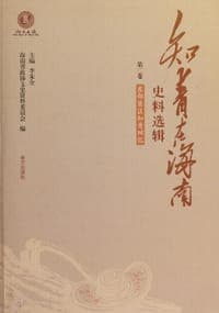 知青在海南史料选辑第二卷