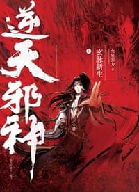 逆天邪神•玄脉新生