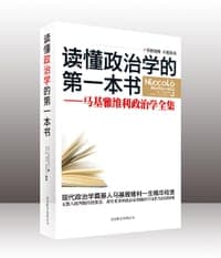 读懂政治学的第一本书