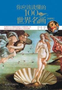 你应该读懂的100幅世界名画