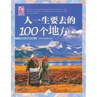 人一生要去的100个地方（中国篇）