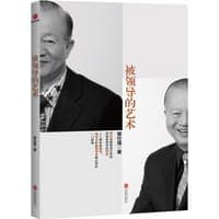 被领导的艺术