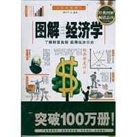 图解经济学