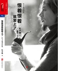 恨着恨着就爱上了