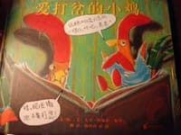 爱打岔的小鸡