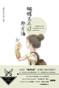 蝴蝶飞不过那片海