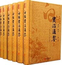 白话资治通鉴